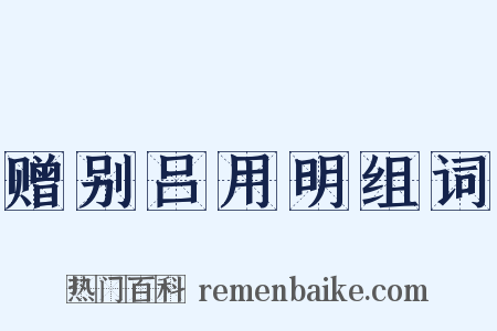 赠别吕用明组词是什么意思的图片